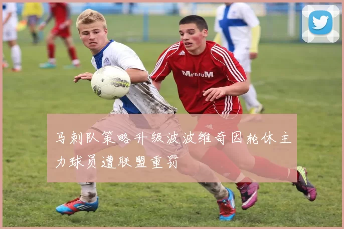 马刺队策略升级波波维奇因轮休主力球员遭联盟重罚