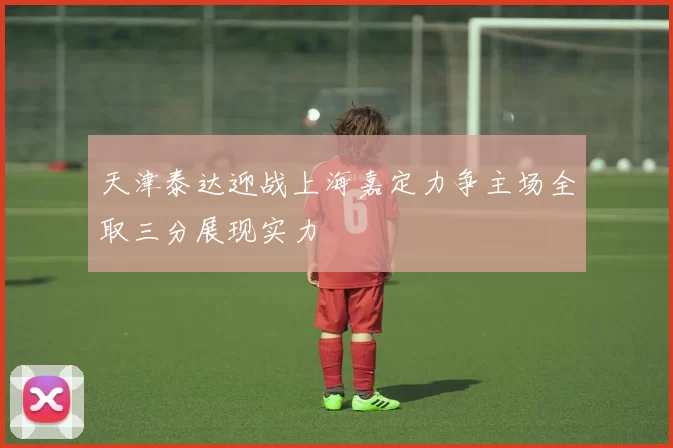 天津泰达迎战上海嘉定力争主场全取三分展现实力