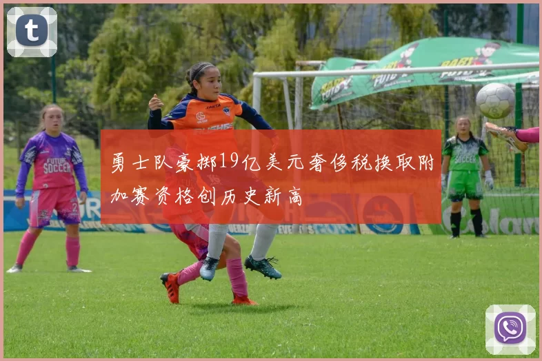 勇士队豪掷19亿美元奢侈税换取附加赛资格创历史新高