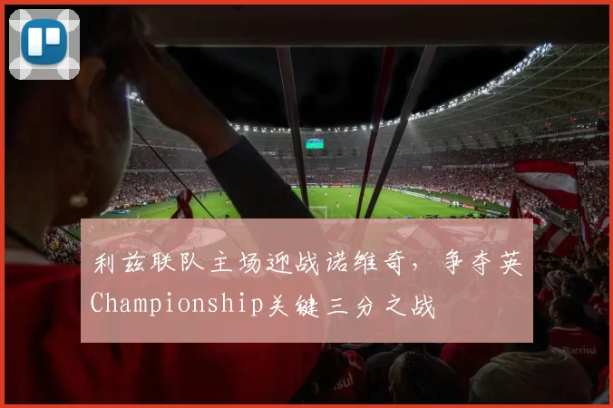 利兹联队主场迎战诺维奇，争夺英Championship关键三分之战
