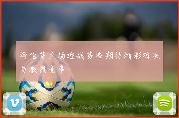 海伦芬主场迎战芬洛期待精彩对决与激烈竞争