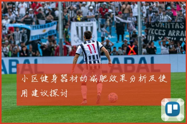 小区健身器材的减肥效果分析及使用建议探讨